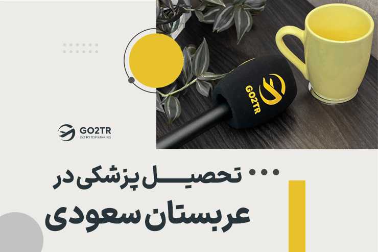تحصیل پزشکی در عربستان سعودی