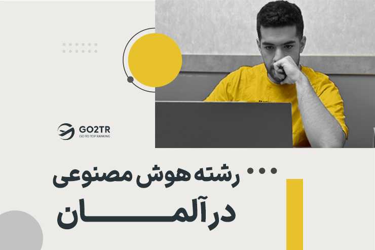 رشته هوش مصنوعی در آلمان