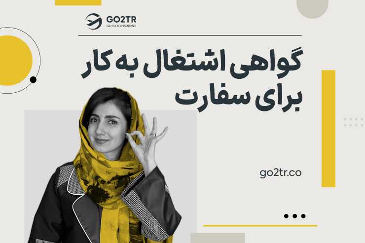 گواهی اشتغال به کار برای سفارت