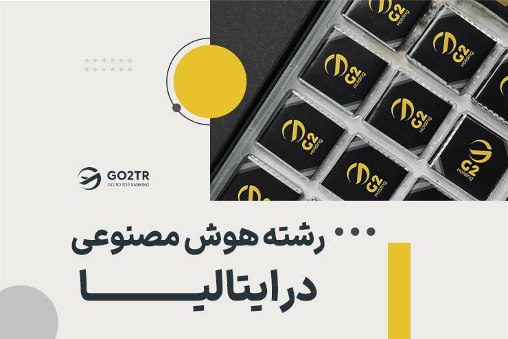 رشته هوش مصنوعی در ایتالیا