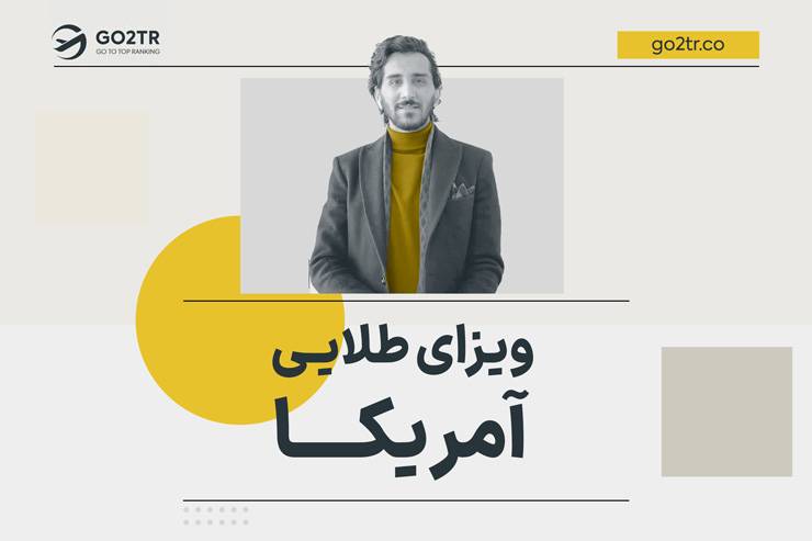 ویزای طلایی آمریکا (کارت طلایی ترامپ)