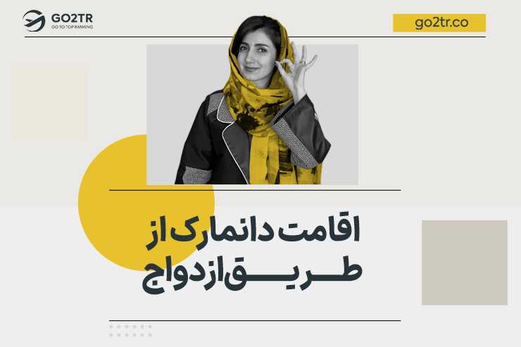 اقامت دانمارک از طریق ازدواج