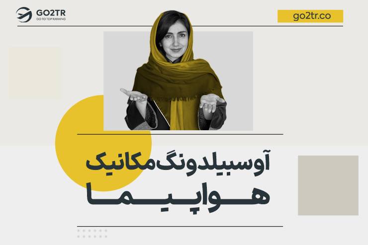 آوسبیلدونگ مکانیک هواپیما