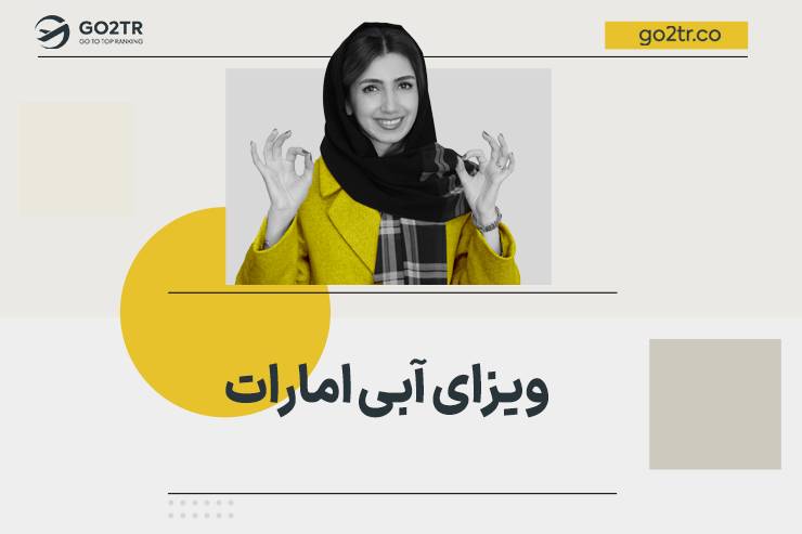 ویزای آبی امارات