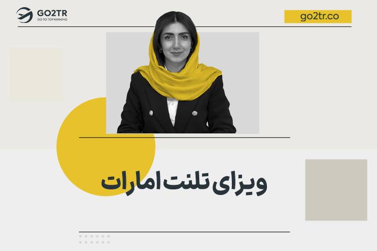 مهاجرت با ویزای تلنت امارات (دبی)