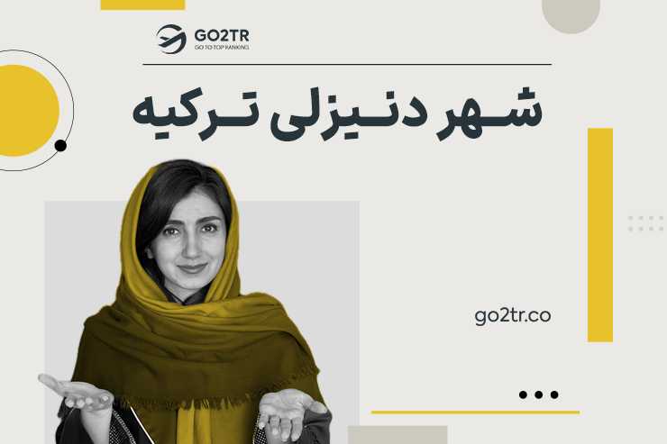 شهر دنیزلی ترکیه