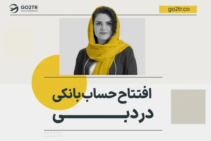 افتتاح حساب بانکی در دبی