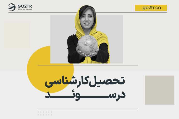 تحصیل کارشناسی در سوئد