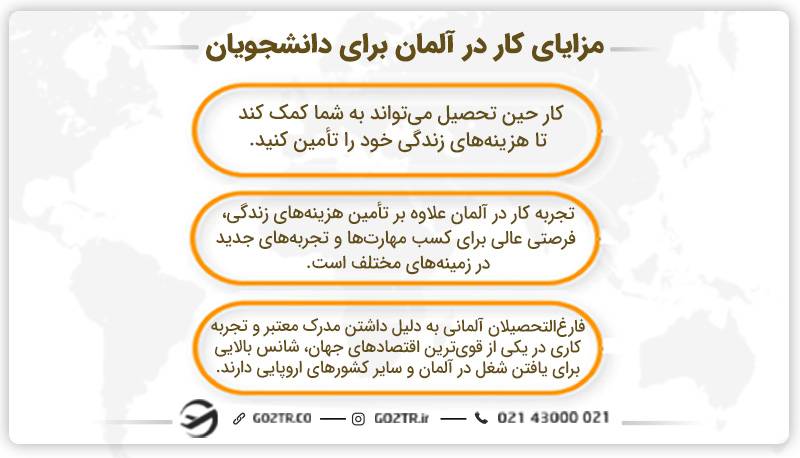 مزایای کار در آلمان برای دانشجویان