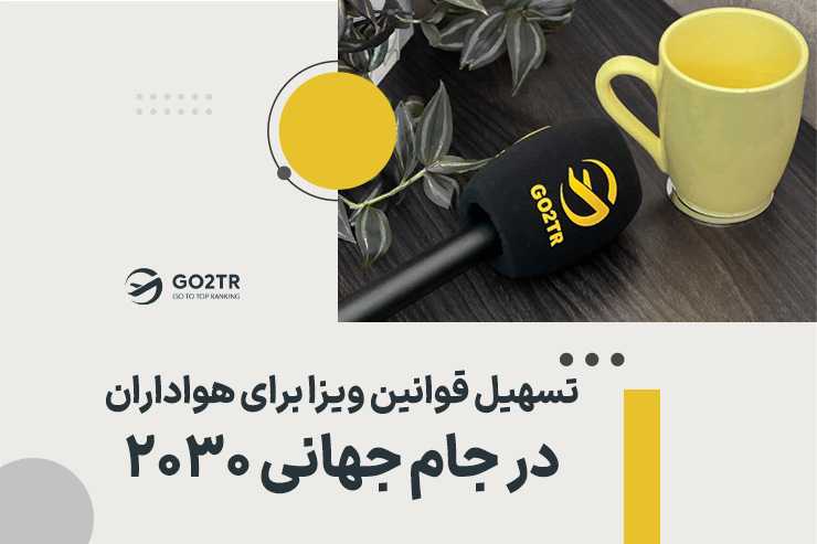 تسهیل قوانین ویزا برای هواداران در جام جهانی ۲۰۳۰