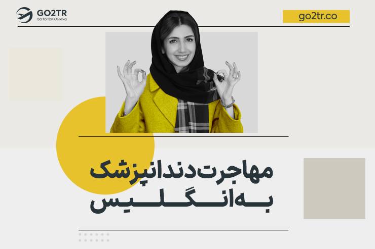 مهاجرت دندانپزشک به انگلیس