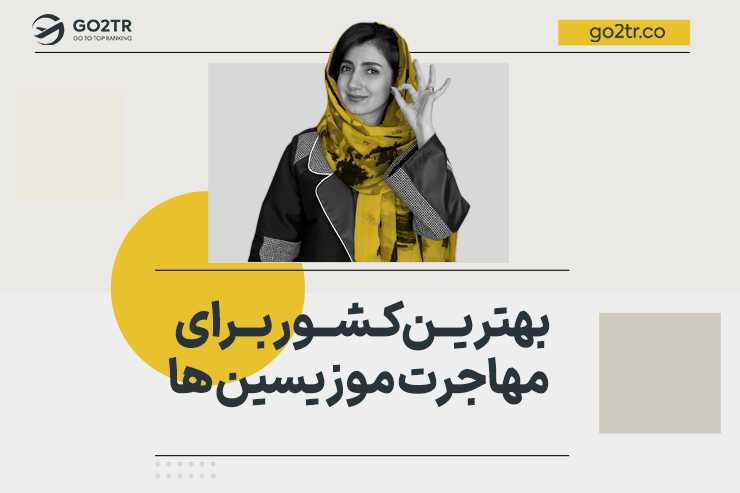 بهترین کشور برای مهاجرت موزیسین ها
