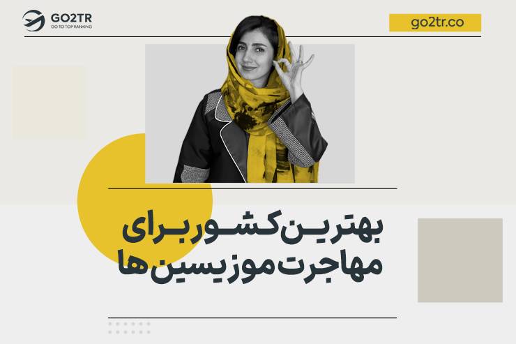 بهترین کشور برای مهاجرت موزیسین‌ ها