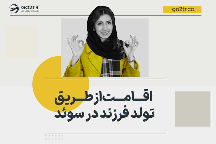 اقامت از طریق تولد فرزند در سوئد