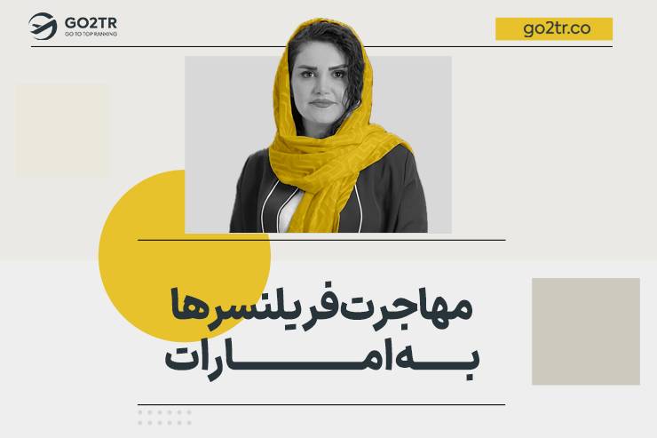 مهاجرت فریلنسرها به امارات (دبی)