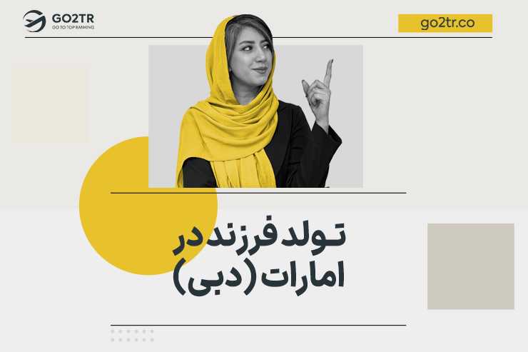 تولد فرزند در امارات (دبی)