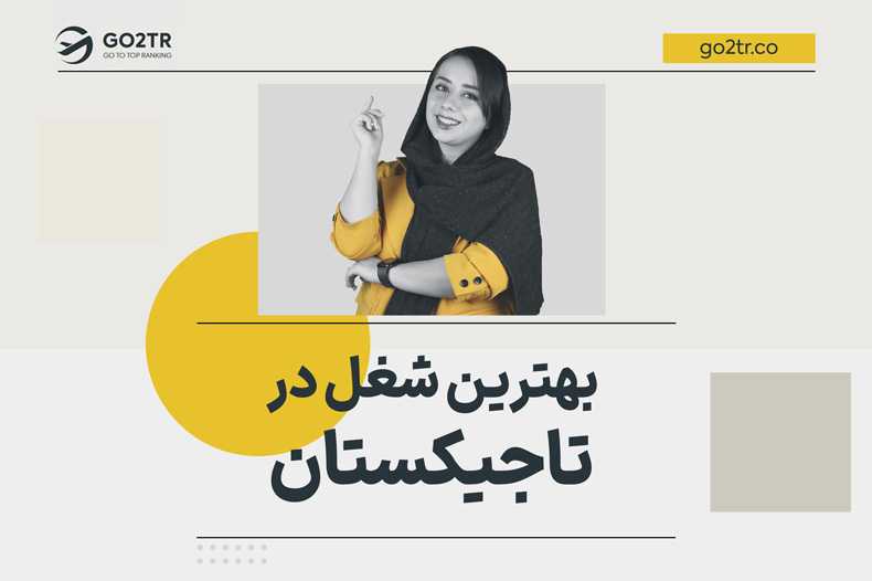 بهترین شغل در تاجیکستان