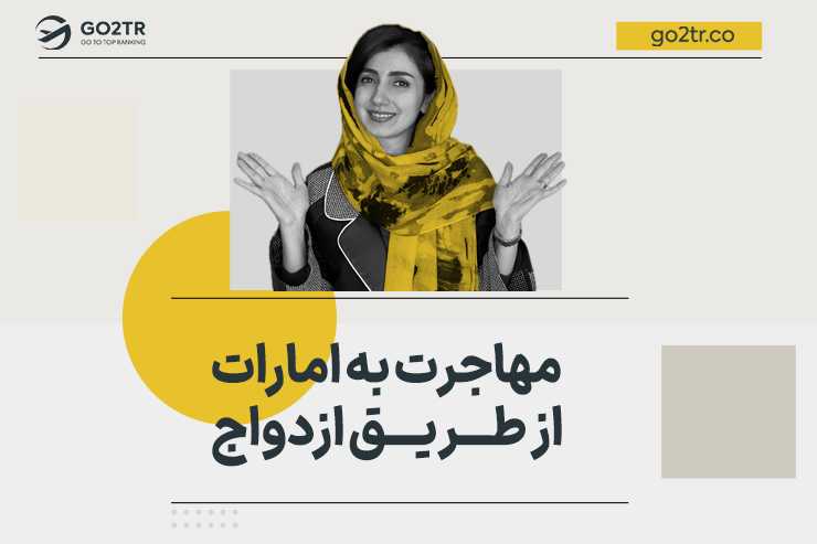 مهاجرت به امارات از طریق ازدواج