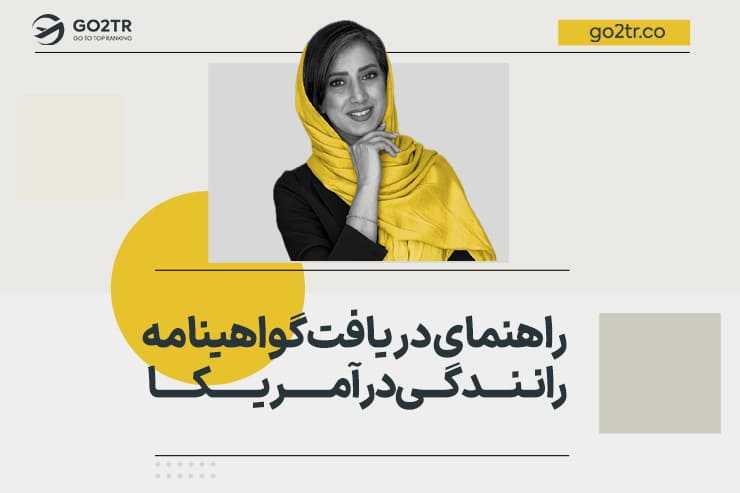 راهنمای دریافت گواهینامه رانندگی در آمریکا