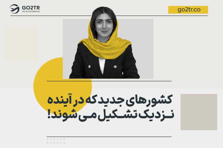 کشورهای جدید که در آینده نزدیک تشکیل می شوند!