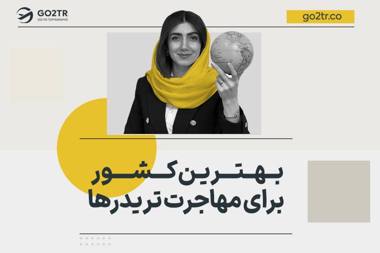 بهترین کشور برای مهاجرت تریدرها