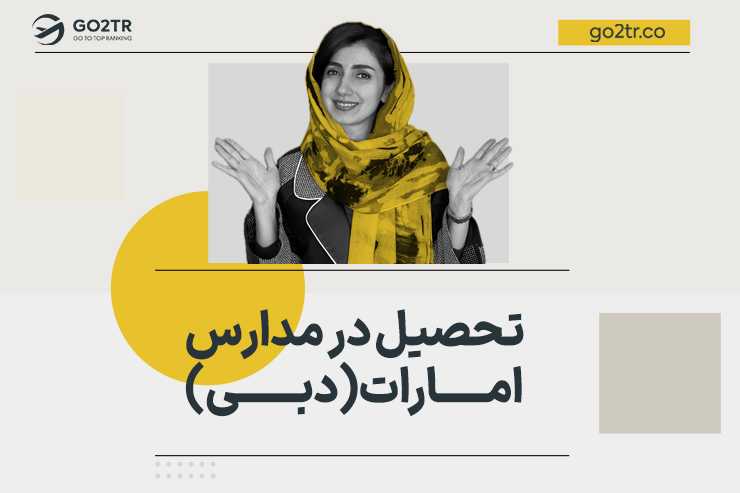 تحصیل در مدارس امارات (دبی)