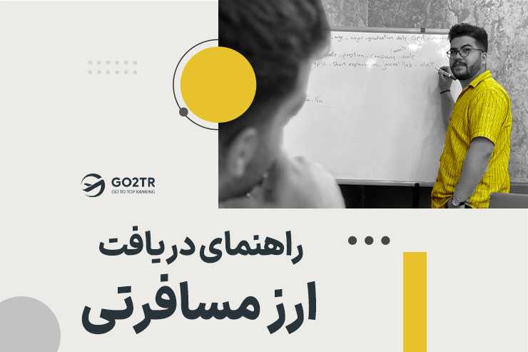 ارز مسافرتی