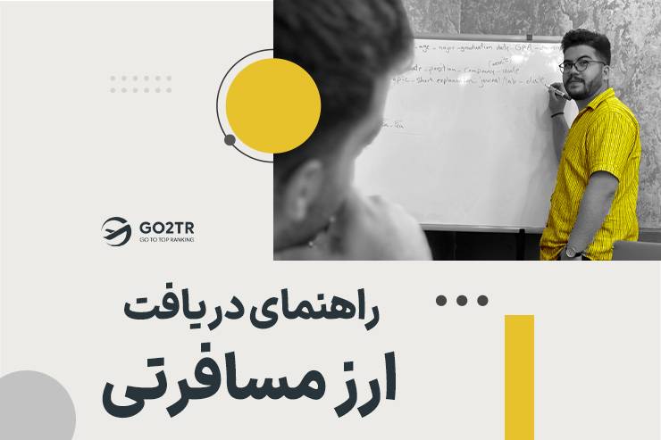 راهنمای دریافت ارز مسافرتی