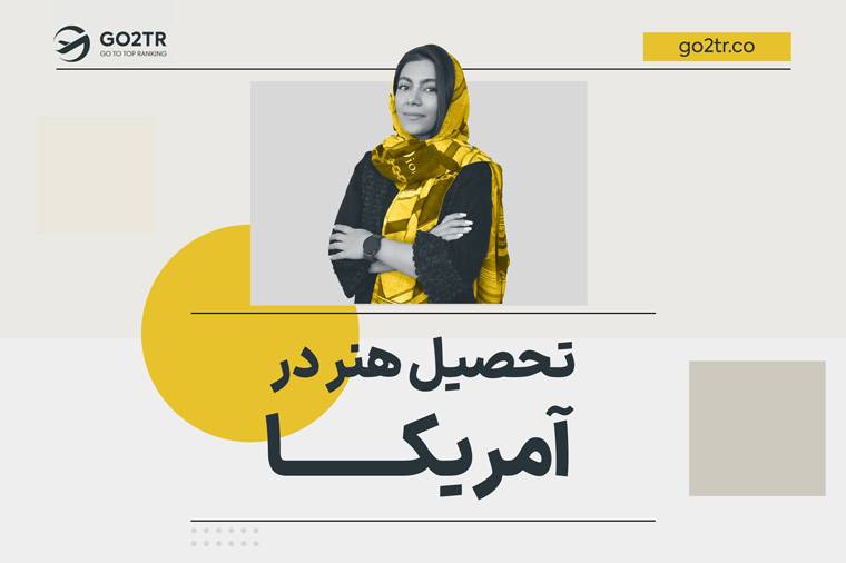 تحصیل هنر در آمریکا