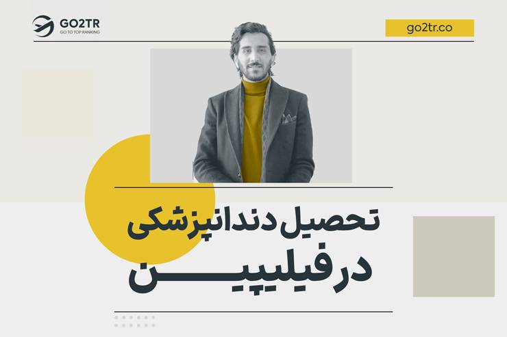 تحصیل دندانپزشکی در فیلیپین