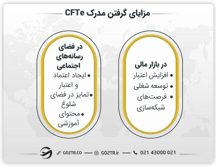 مزایای داشتن مدرک CFTe