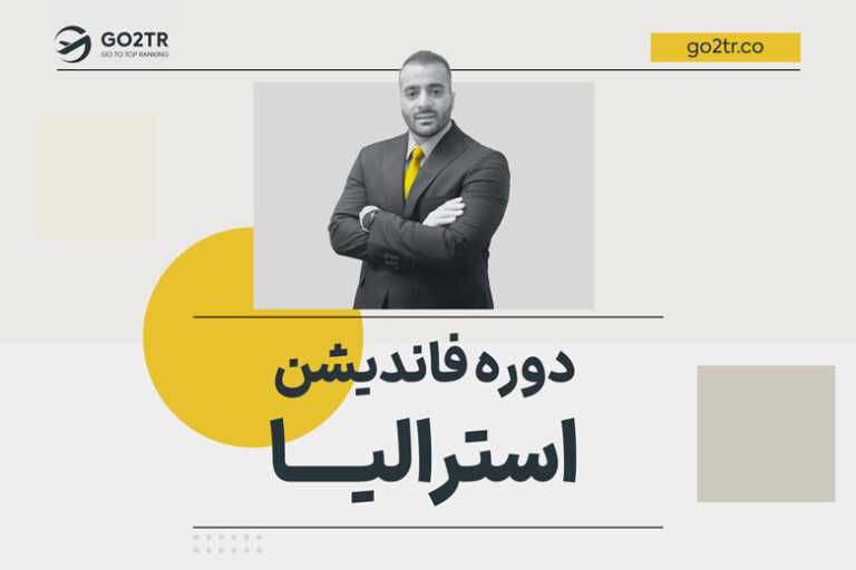 دوره فاندیشن استرالیا