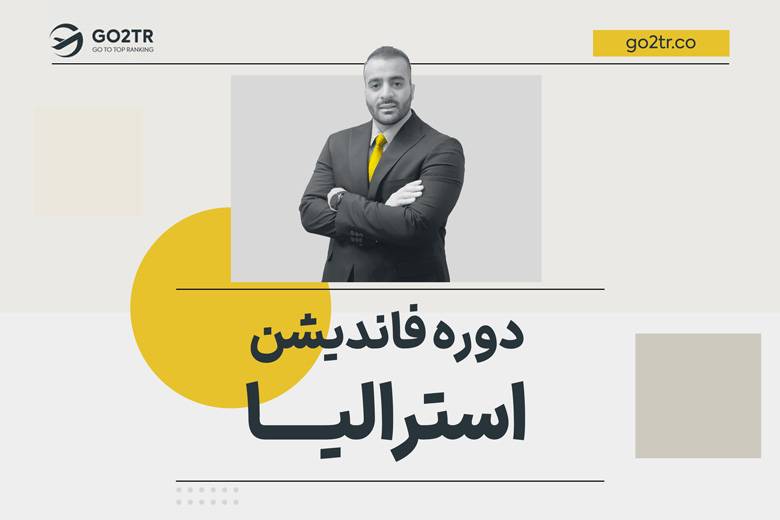 دوره فاندیشن استرالیا