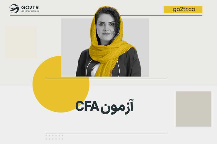 آزمون CFA