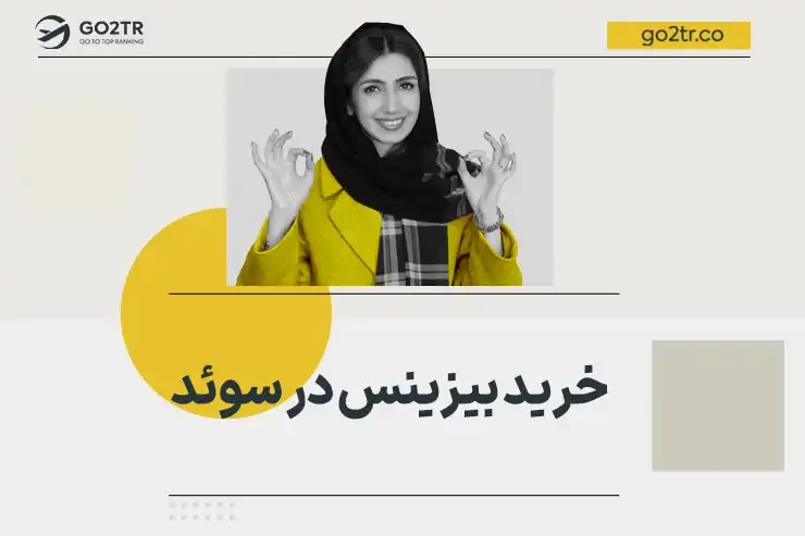خرید بیزینس در سوئد