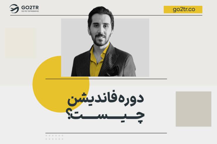 دوره فاندیشن چیست
