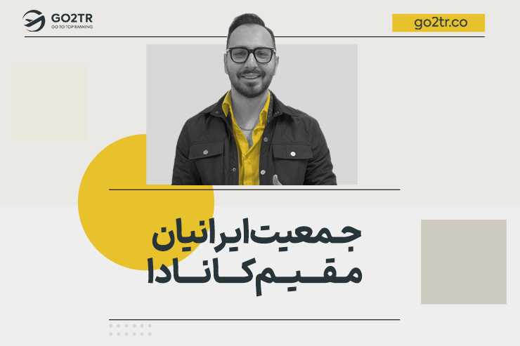 جمعیت ایرانیان مقیم کانادا