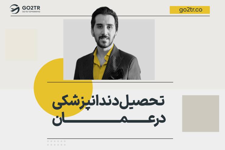 تحصیل دندانپزشکی در عمان