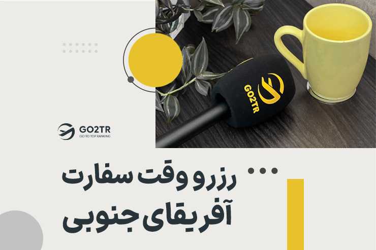 تصویر شاخص رزرو وقت سفارت آفریقای جنوبی