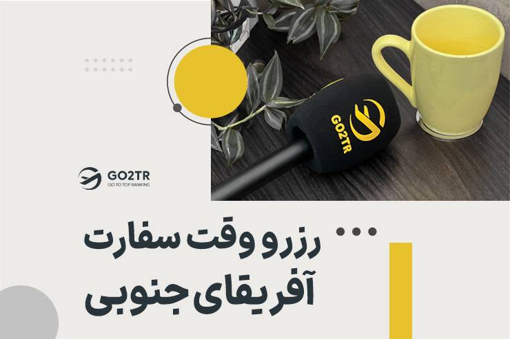 رزرو وقت سفارت آفریقای جنوبی