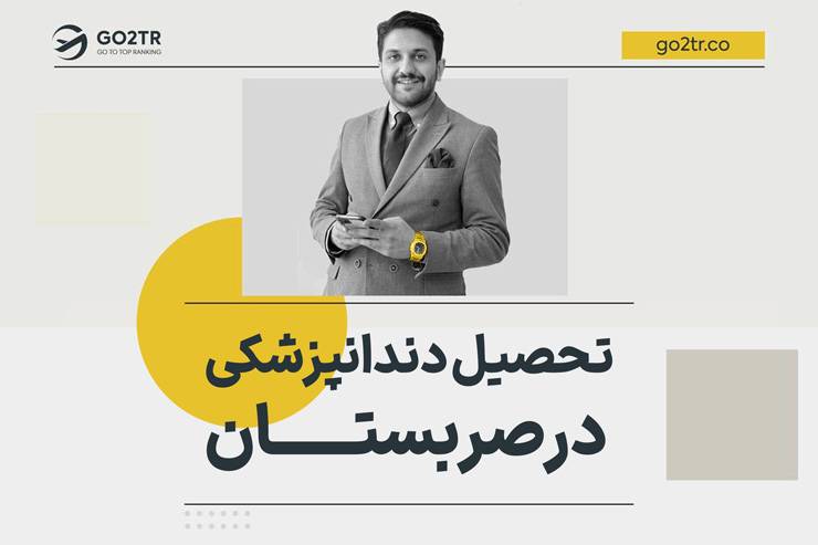 تحصیل دندانپزشکی در صربستان