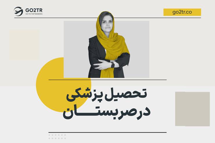 تحصیل پزشکی در صربستان