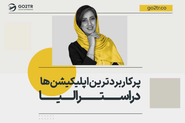 معرفی پرکاربردترین اپلیکیشن ها در استرالیا