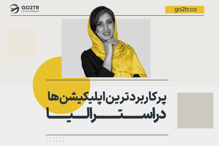 معرفی پرکاربردترین اپلیکیشن ها در استرالیا