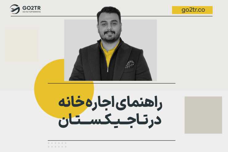 راهنمای اجاره خانه در تاجیکستان