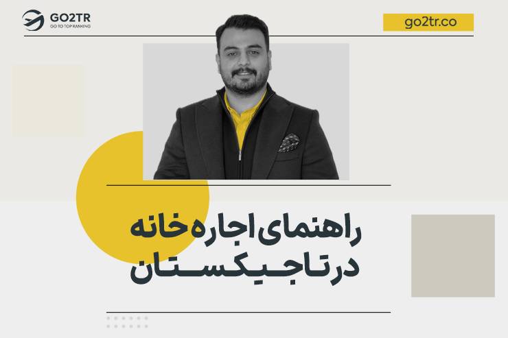 راهنمای اجاره خانه در تاجیکستان