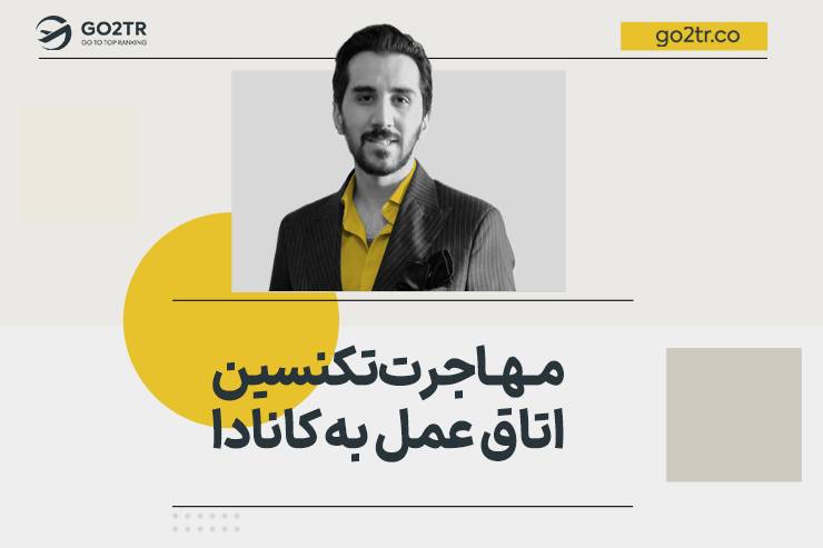 مهاجرت تکنسین اتاق عمل به کانادا