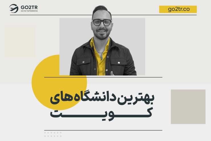 بهترین دانشگاه های کویت