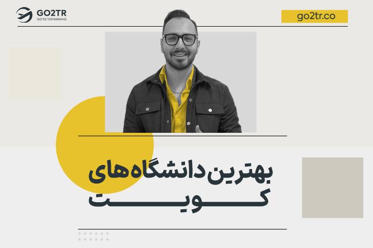 بهترین دانشگاه های کویت