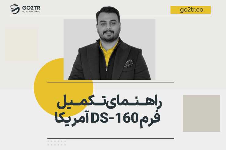 راهنمای تکمیل فرم DS-160 آمریکا